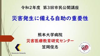 【熊本大学病院】「災害時に起こりやすい病気」〈自助〉