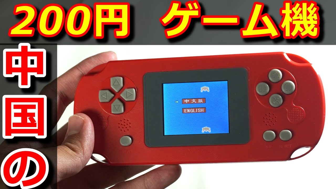 やどんちゃん ゲーム機 200円!】怪しい中華の200円のゲーム機がやばすぎたンだよwww