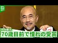 【竹中直人】憧れの『紀伊國屋演劇賞』を受賞「何かのキャラクターをね、借りていれば・・・ 」