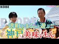 【南京町豚まん・路地裏焼肉】「神戸」をまるっと遊ぶ‼港町の美味いもん巡り‼ #おとな旅あるき旅 #traveljapan #kobe #三田村邦彦 #斉藤雪乃 #神戸 #路地裏 #南京町