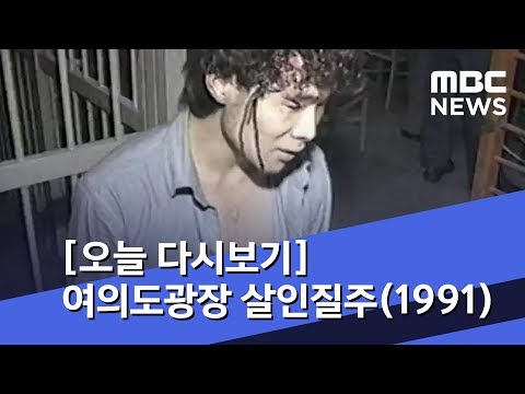 [오늘 다시보기] 여의도광장 살인질주(1991) (2018.10.19/뉴스투데이/MBC)