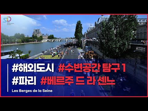 해외 수변공간 탐구1 파리 베르주 드 라 센느