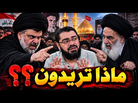 أتباع السيستاني ومقتدى الصدر يقتحمووون بث رامي عيسى😳😳