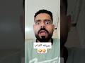 اخوك بصبعه البنصر ترند ع التيك توك اكسبلور Funny Comedy حالات واتس 