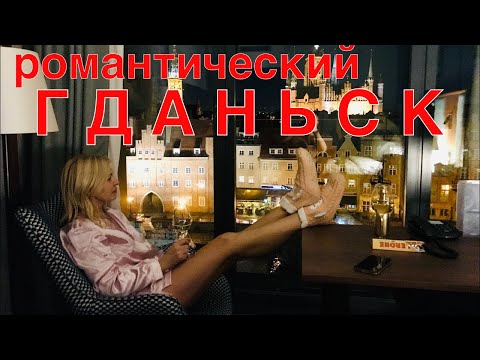 Гданьск 2020 - где остановиться, поесть и что посмотреть за один день! Сюрприз на День Влюбленных!