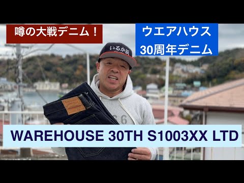 WAREHOUSE 30th Anniversary War Denim S1003XX LTD [Ito Living
