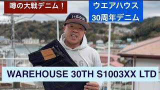 WAREHOUSE 30th Anniversary War Denim S1003XX LTD [Ito Living
