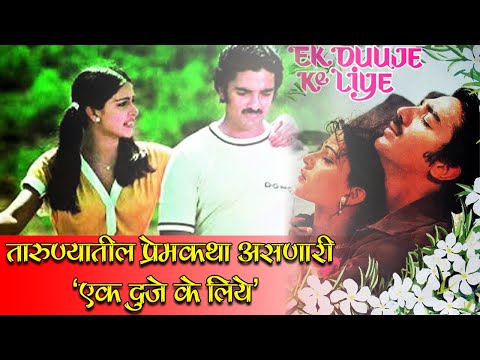 तारुण्यातील प्रेमकथा असणारी 'एक दुजे के लिये'