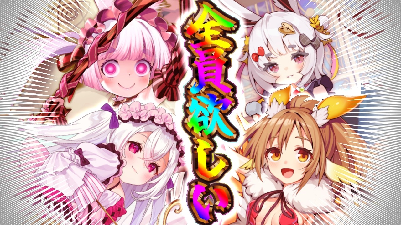 自認ワエマワ、163連でこの世の全てを手に入れる【モンスター娘TD】【バレンタイン2026】