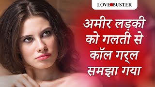 अमीर लड़की को गलती से कॉल गर्ल समझा गया @LoveBuster_hindi