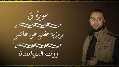 سورة ق القارئ:#رزق #الحوامدة