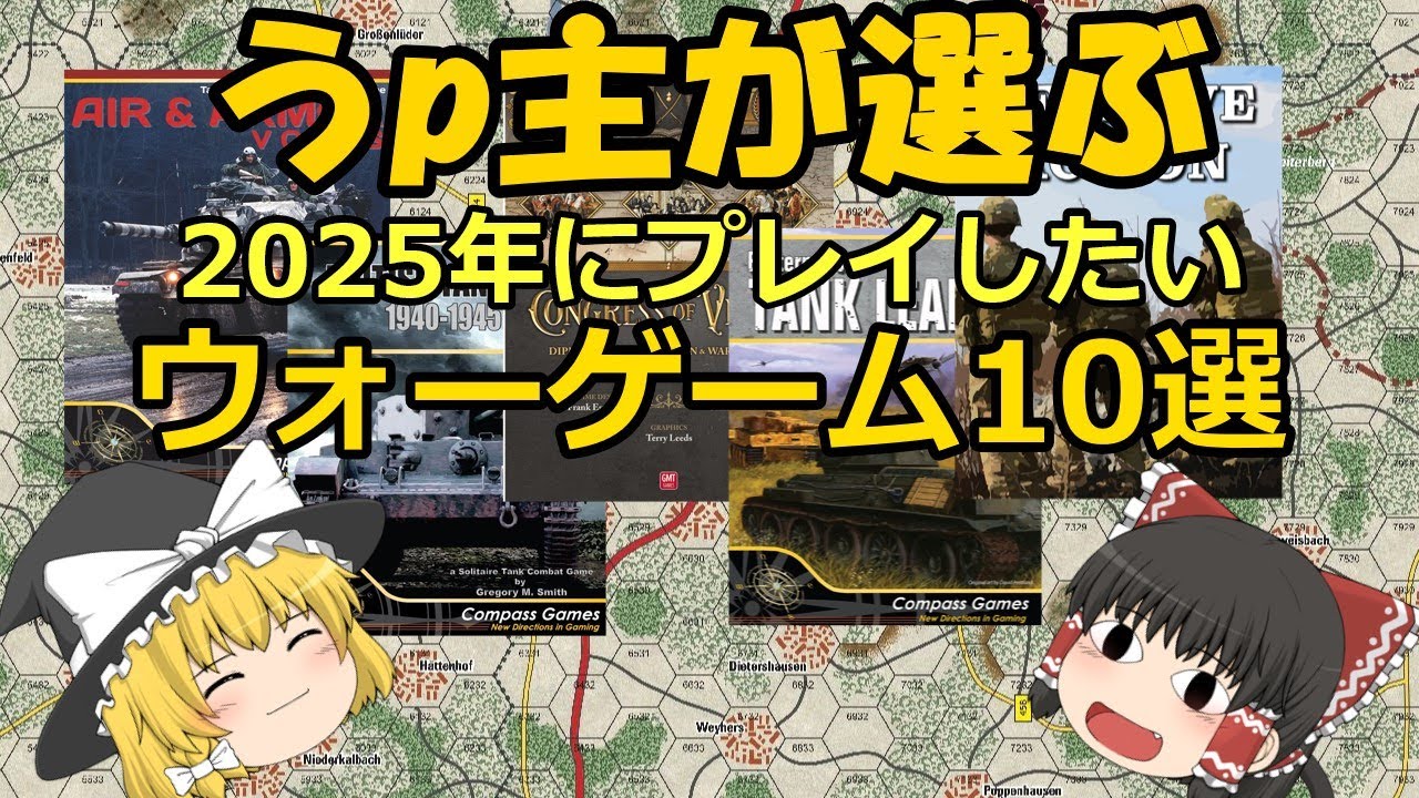 2025年、うp主が絶対にプレイしたいウォーゲーム10選 - YouTube