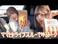 ママとゆるゆるドライブスルー!