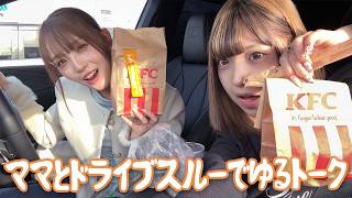 ママとゆるゆるドライブスルー!