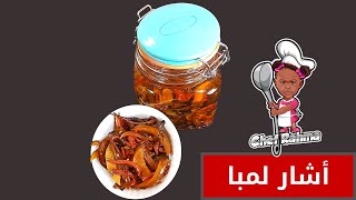 Mango Pickle | أشار لمبا