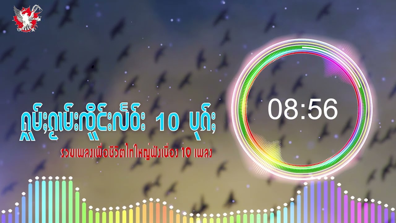 ႁူမ်ႈၵႂၢမ်းၸိူင်းလႅဝ်း 10 ပုၵ်ႈ I รวมเพลงวงเจิงแลวฟังต่อเนื่องเพราๆ 10 เพลง [ Music Playlist ]