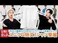 【UNIQLO】ユニクロ短丈Tシャツが最高すぎる!?話題のコスパ最強Tシャツを本音レビュー!!【マストバイ】