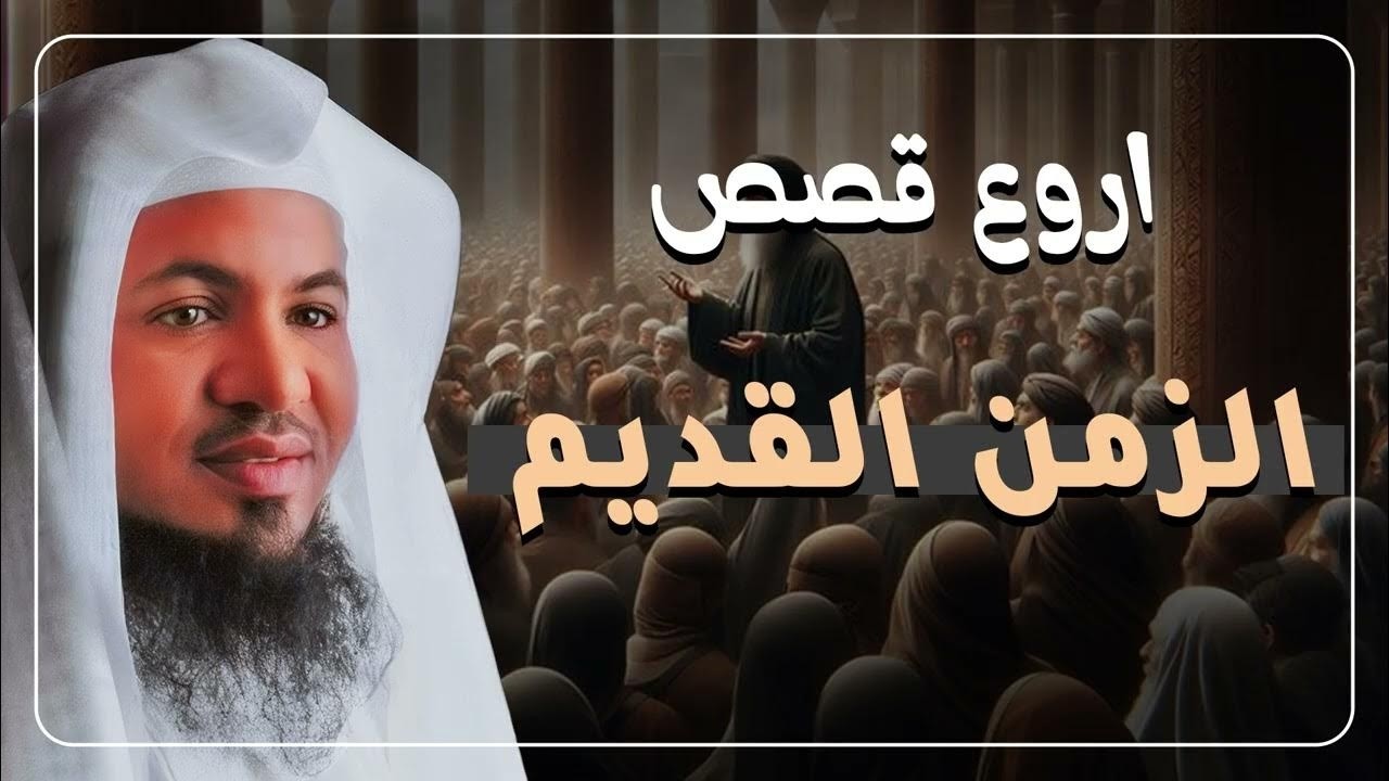 استمع إلى أروع القصص المشوقة والعجيبة ، أغمض عينيك واستمع 🎧 لايف الشيخ محمد الشنقيطي