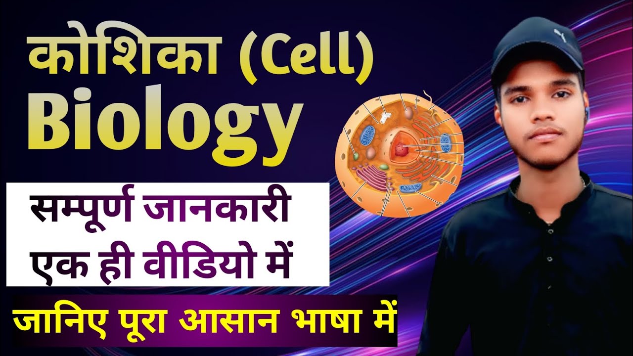 कोशिका (Cell) संपूर्ण जानकारी जानिए पूरा आसानी से Class 02  Rajpal sir most important 