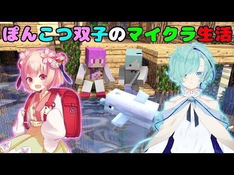 ぽんこつ双子のマイクラ生活【3日目】～おうち建てるど～