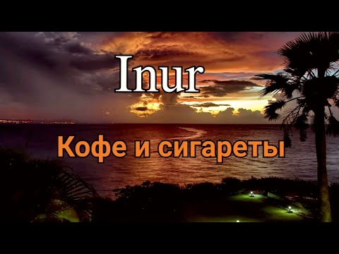 Inur - Кофе и сигареты | "Премьера 2019"