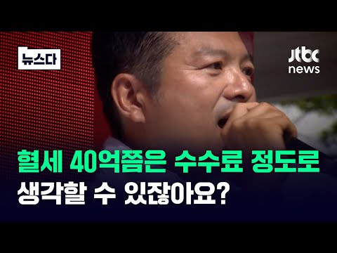 &amp;quot;애교있게 봐주세요&amp;quot; 선거비 40억을요? &amp;quot;무슨 애들 장난입니까&amp;quot; #뉴스다 / JTBC News