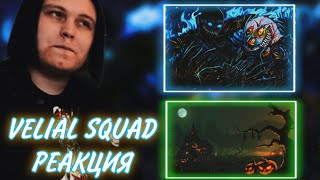 VELIAL SQUAD - VS4DEATH / VELIAL SQUAD - Jeepers РЕАКЦИЯ