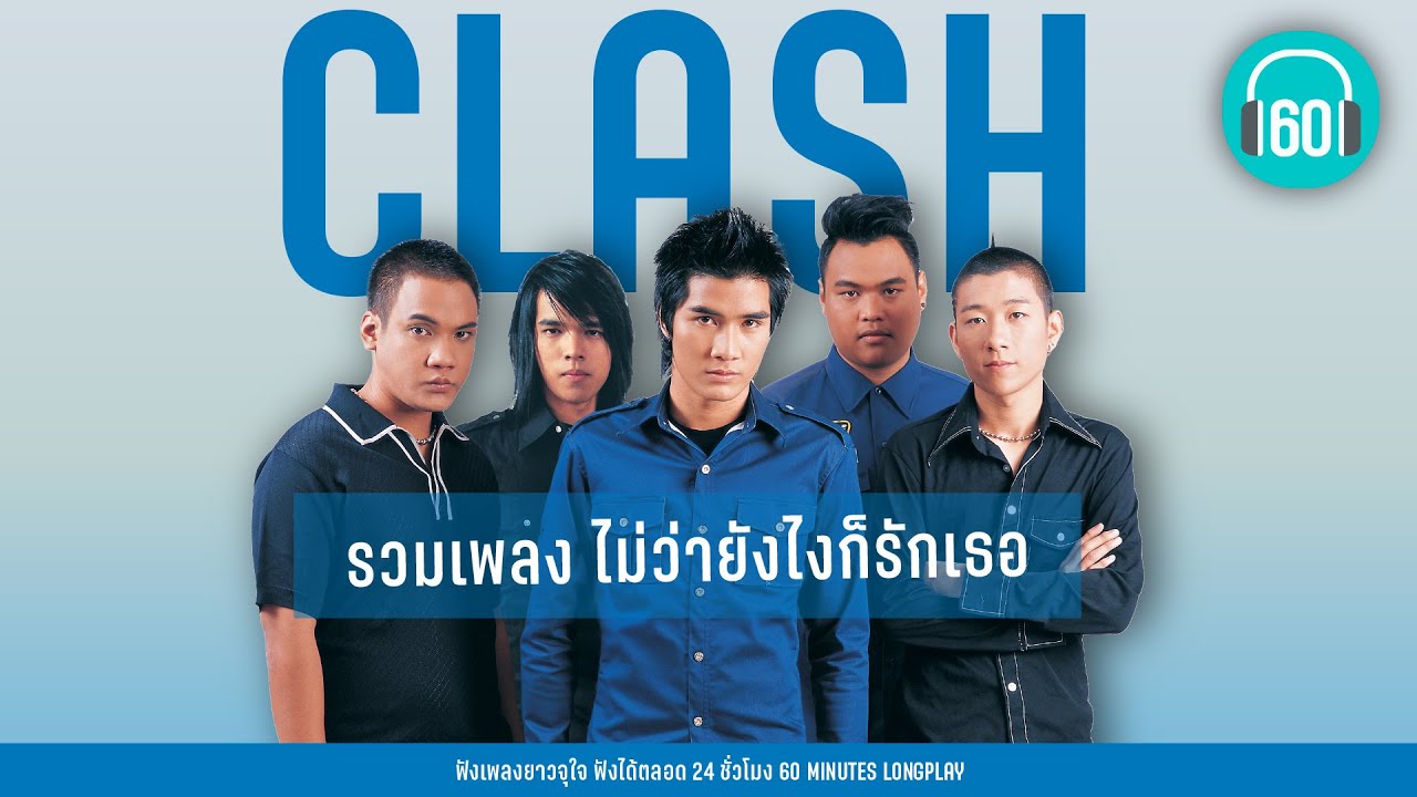 รวมเพลง ไม่ว่ายังไงก็รักเธอ  CLASH 【LONGPLAY】เพลงเก่า
