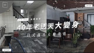 40年老透天厝變身民宿｜10坪一樓打造日式復古風大廳｜台南 ...