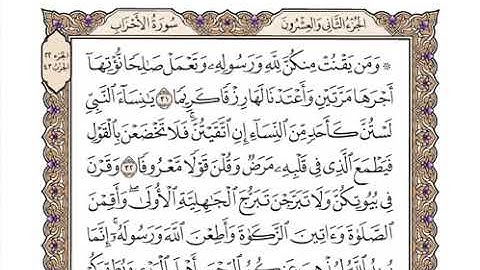 33سورة الاحزاب كاملة بصوت الشيخ 'وديع اليمني' | القرٍآن الكريم 2021 بدون اشهارات