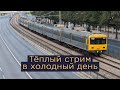 Тёплый стрим в холодный день