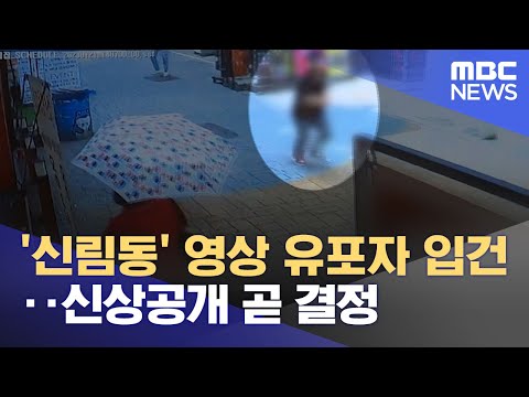 &#39;신림동&#39; 영상 유포자 입건‥신상공개 곧 결정 (2023.07.24/5MBC뉴스)
