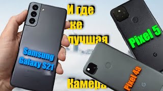 Фотобитва | Фототест. Samsung Galaxy S21 | Google Pixel 5 | Google Pixel 4a. Где лучшая камера?