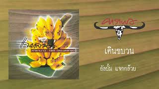 เดินขบวน - คาราบาว อัลบั้ม แจกกล้วย (แผ่นตัด)