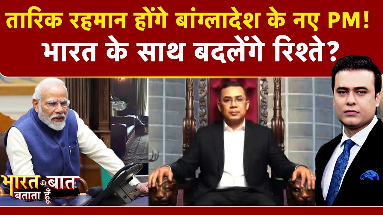 Bangladesh New PM: बांग्लादेश के नये 'धुरंधर' Tarique Rahman कौन? | Bharat Ki Baat Batata Hoon