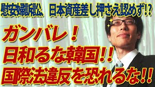 ガンバレ！日和るな韓国！国際法違反を恐れるな！～慰安婦訴訟、日本資産差し押さえ認めず...～｜竹田恒泰チャンネル2