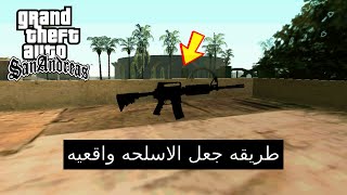 طريقه جعل الاسلحه واقعيه في gta san andreas