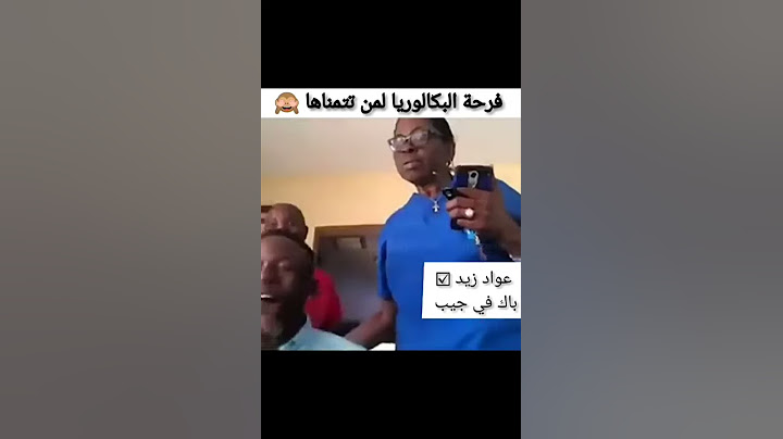 فرحة هستيرية لأحد الناجحيين في شهادة البكالوريا (مات بلفرحة 😂)