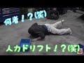 【おふざけ動画】寝板でドリフトする電気屋さん（笑）