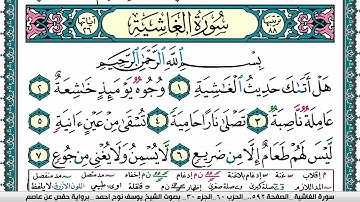 سورة الغاشية مكتوبة يوسف نوح احمد برواية حفص عن عاصم
