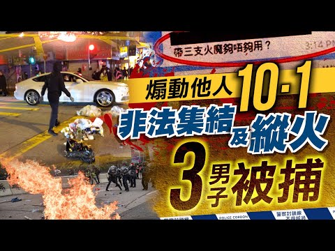 【on.cc東網】涉TG煽動他人參與10.1等非法集結及縱火　3男被捕包括2學生