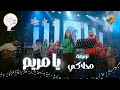 Ma7laki Ya Mariam Sout ElRa3i Team ترنيمة محلاكي يا مريم كورال صوت الراعي قناة الحرية Ma7laki Ya Mariam Sout ElRa3i Team ترنيمة محلاكي يا مريم كورال صوت الراعي قناة الحرية