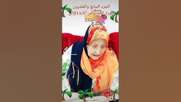 ترتيل القرآن الكريم لفضيلة الشيخة جازية الجزء السابع والعشرون سورة الحديد من الآية 21إلى الآية 23