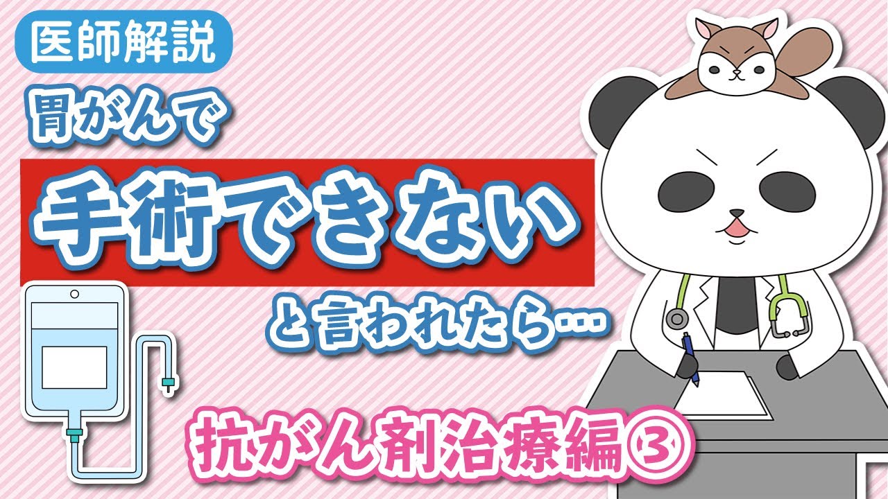 【胃がんで手術できない！と言われたら】７限目（最終編）