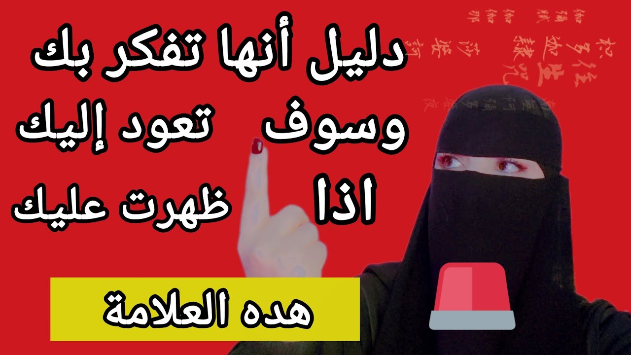 اذا ظهرت عليك هذه العلامة فتأكد انها تفكر بك وسوف تعود اليك⚠️⁉️