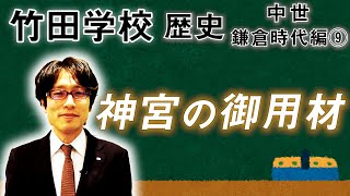 【竹田学校】歴史・鎌倉時代編⑨～神宮の御用材～｜竹田恒泰チャンネル2