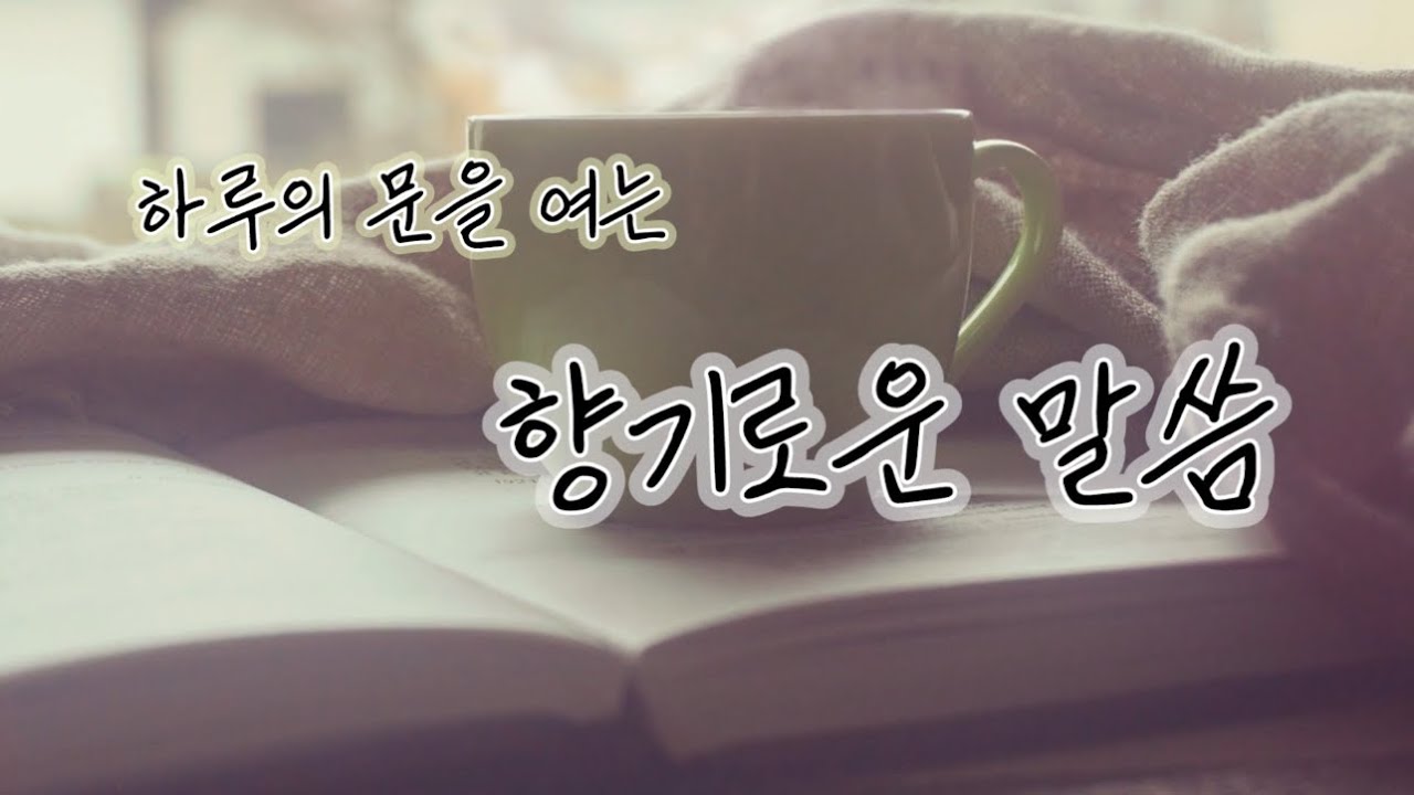 하루의 문을 여는 말씀 - 반석에서 물을! (장학봉 담임목사 / 0918)