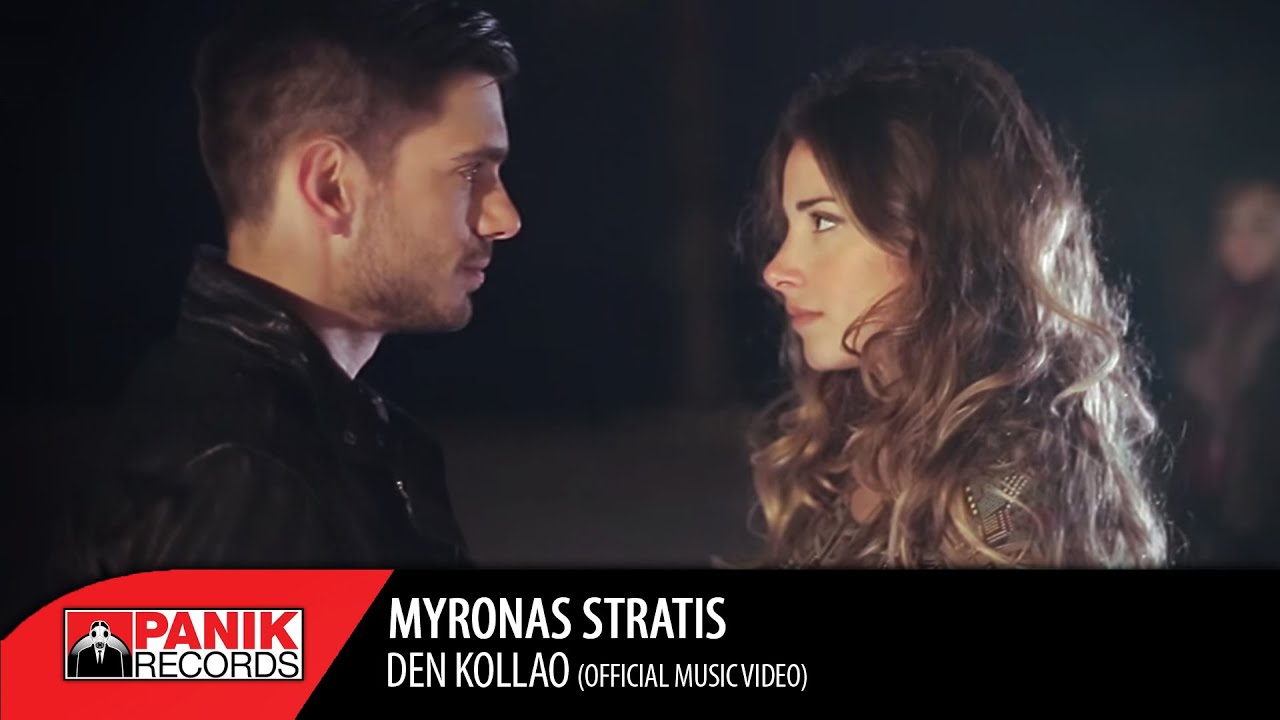 在 YouTube 上观看 Μύρωνας Στρατής - Δεν Κολλάω - Ofiicial Music Video