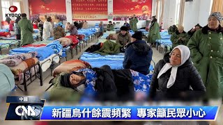 新疆7.1強震後 當地餘震上千次