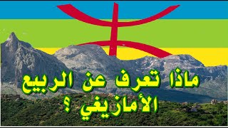 الربيع الامازيغي ...كيف حدث و ما هي أسبابه و ما هي آثاره حتى اليوم ؟